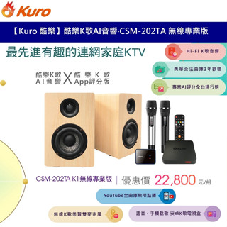 kuro 酷樂 k歌ai音響 喇叭+降噪麥克風 csm-202ta k1 無線專業版 ktv家庭劇院組 合法授權 公司貨