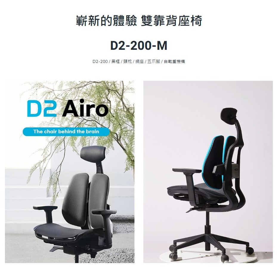 DUOREST  D2-200-M 雙背坐墊網椅 人體工學椅