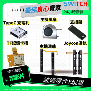Switch 零件 主機滑軌 joycon滑軌 充電孔 TF記憶卡槽