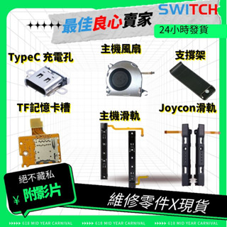 Switch 零件 主機滑軌 joycon滑軌 充電孔 TF記憶卡槽