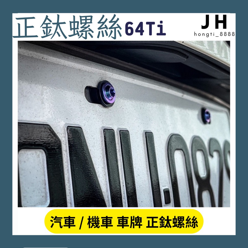 【JH】現貨🔥 汽車 機車 車牌 正鈦 螺絲 質感 賓士 bmw 福斯 toyota 保時捷 Lexus skoda