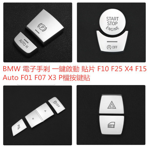 潘多拉 BMW 寶馬 電子手剎 一鍵啟動 貼片 F10 F25 X4 F15 F01 F07 X3 F16 P檔按鍵貼