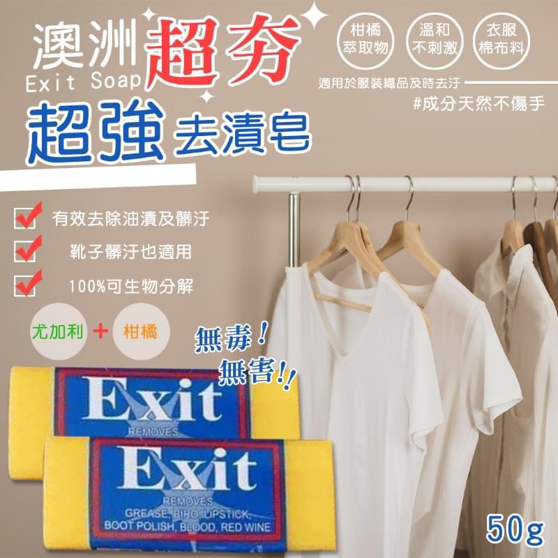 《🇹🇼現貨快出》澳洲超夯Exit Soap超強去漬皂 50g