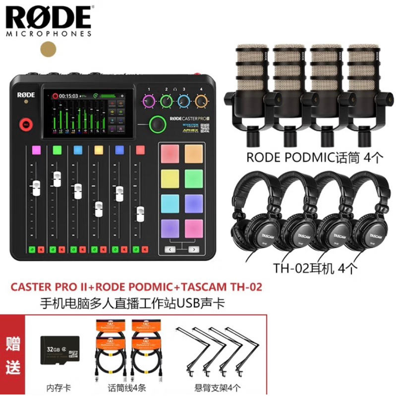 平輸 RODE CASTER PRO II 4人套餐 (主機+4隻麥克風+4個監聽耳機+保護套)