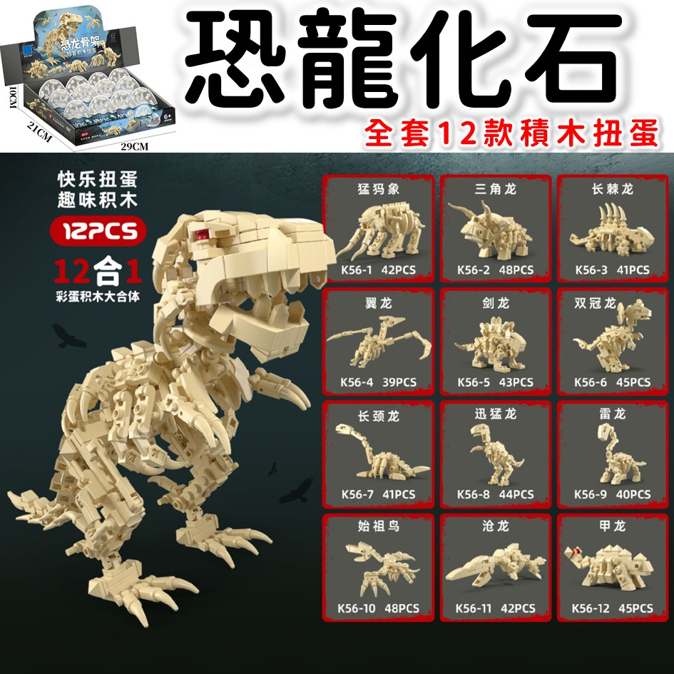 積木玩具 恐龍積木 扭蛋 恐龍化石 12種 可組成 大暴龍 侏羅紀恐龍 三角龍 翼龍 劍龍 長頸龍 K56