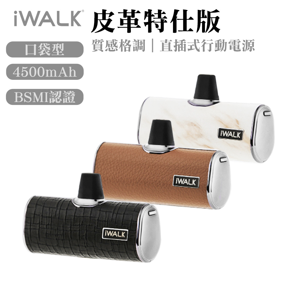 iWALK 四代 皮革特仕版 直插式行充 質感升級 加長版 台灣公司貨 口袋寶 行動電源 適用安卓 平果