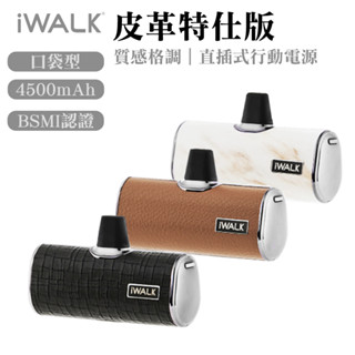 iWALK 四代 皮革特仕版 直插式行充 質感升級 加長版 臺灣公司貨 口袋寶 行動電源 適用安卓 平果