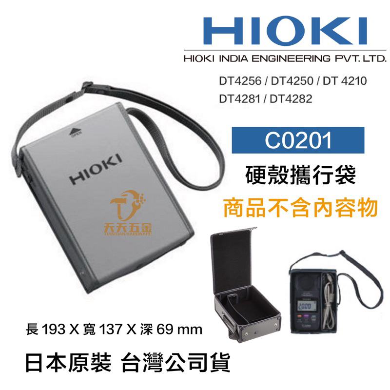 含稅 HIOKI 日本 C0201 硬盒包 電錶收納 攜行包 電錶 適用 DT4256
