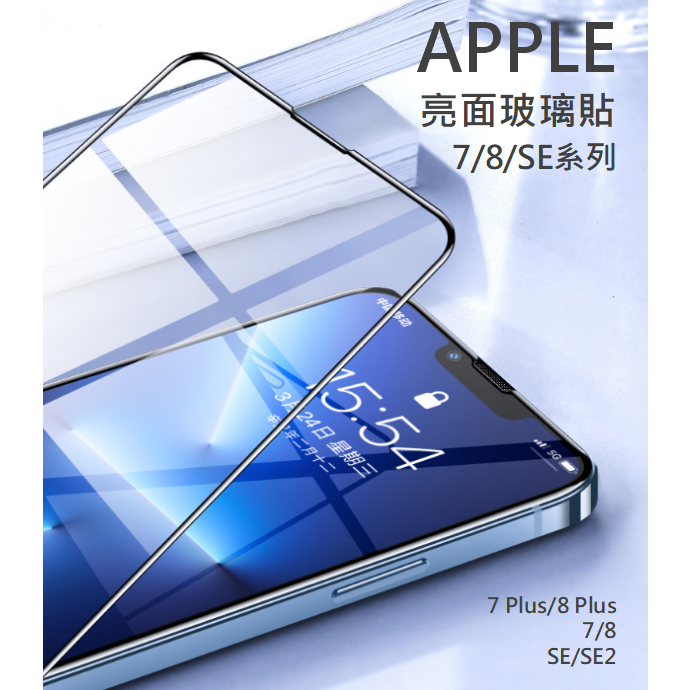 APPLE 亮面滿版玻璃貼 iPhone 7 8 Plus SE 2 3 黑 白 玻璃貼 保護貼  螢幕保護貼