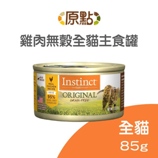 【原點 Instinct】雞肉無穀全貓主食罐 85 克 (貓)[貓罐頭](單罐)