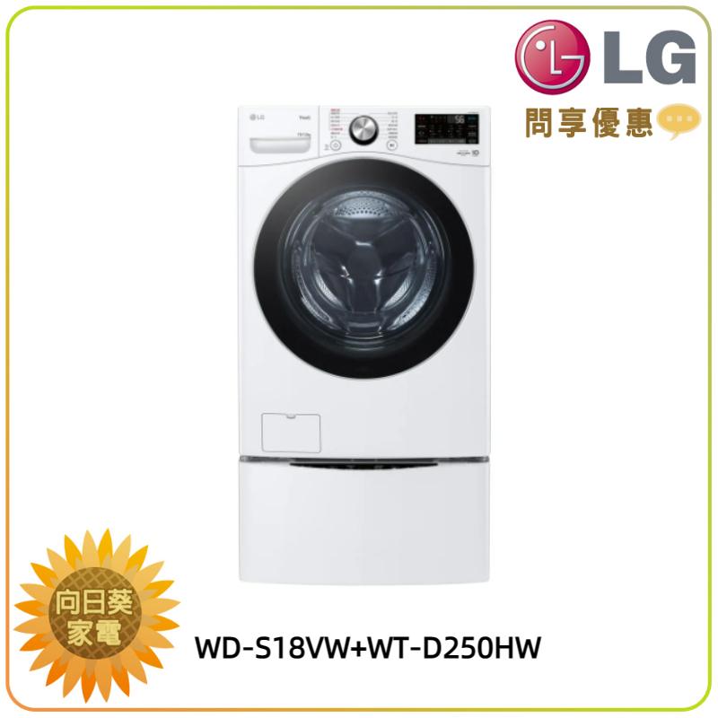 【向日葵】LG 雙能洗 WD-S18VW + WT-D250HW 新機上市 另售 WD-S18VDW (詢問享優惠)