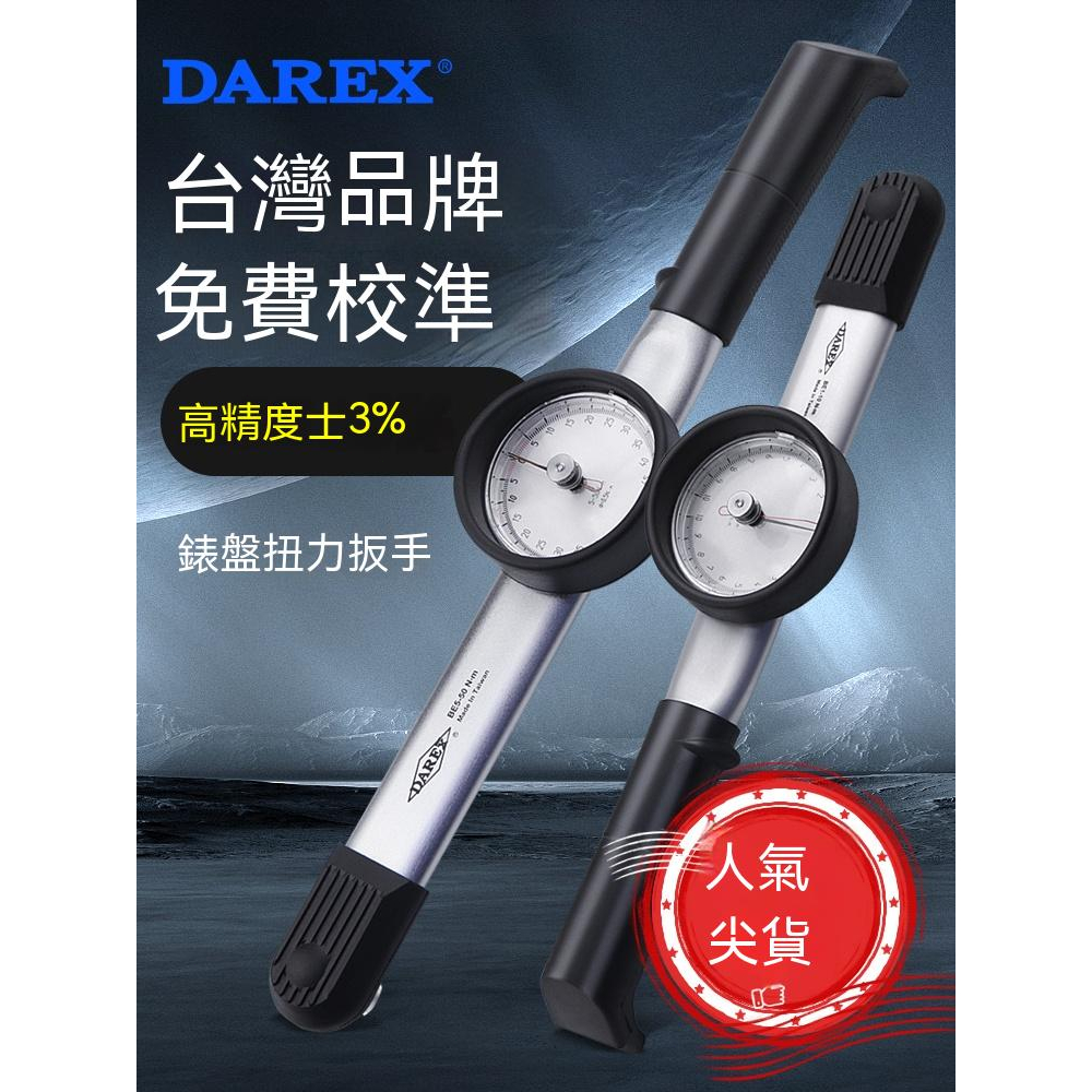 臺灣【Darex】表盤式指針扭力扳手★雙向 公斤力矩★高精度扭矩★檢查表