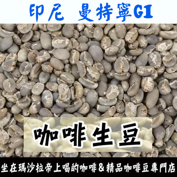 1kg生豆 印尼 曼特寧 - 世界咖啡生豆《咖啡生豆工廠×尋豆~只為飄香台灣》咖啡生豆 咖啡豆 精品豆 咖啡豆 半水洗
