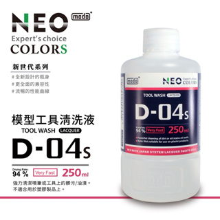 【小短腿玩具世界】摩多製漆 modo NEO D-04s 模型工具清洗液 250ml