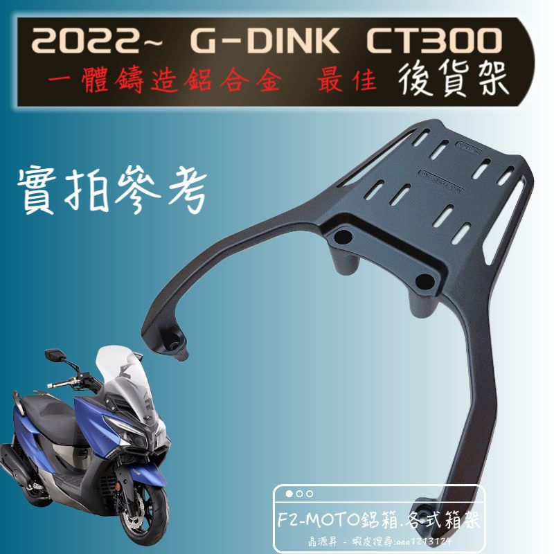 🇹🇼 最優惠價格 光陽 GDINK CT300 頂客300 2022 箱架 後架 F2-MOTO 鋁箱 環島 行李箱架