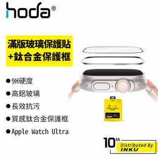 hoda Apple Watch Ultra 高清 霧面 AR抗反射 保護貼 藍寶石 玻璃保護貼 鈦合金保護框 49mm