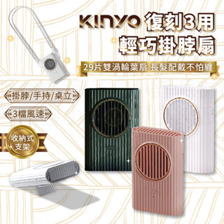 【KINYO 復刻3用輕巧掛脖風扇】復古風 摩登 小風扇 USB風扇 掛脖風扇 風扇 手持風扇 立扇【LD834】