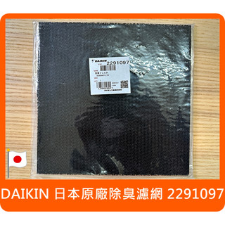 日本原廠 Daikin 光觸媒脫臭蜂巢式濾網 2291097 MC55USCT MC40USCT MCK55USCT