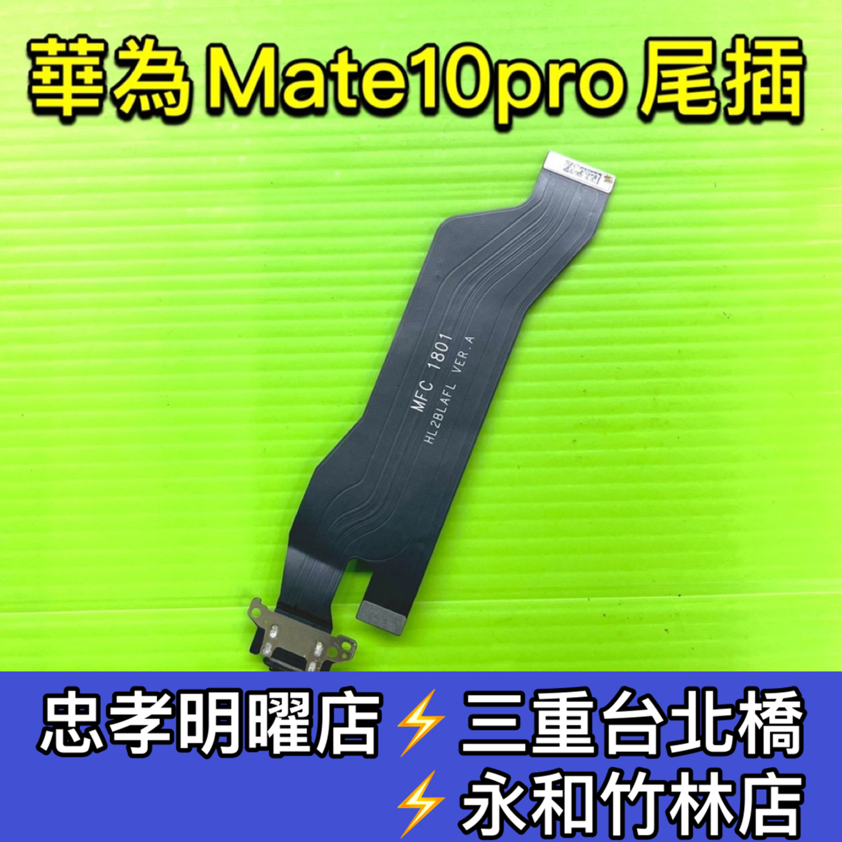 華為 Mate 10 Pro 尾插 Mate10PRO 尾插排線 充電孔