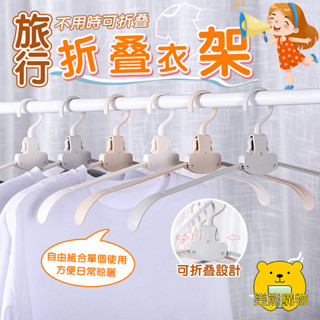 清倉❗❗❗旅行衣架 折疊衣架 魔術衣架【樂熊購物】晾衣架 掛衣架 便攜式衣架 收納衣架 便攜折疊衣架 摺疊衣架 行李衣架