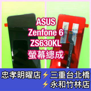 ASUS Zenfone6 螢幕總成 Zenfone6螢幕 ZS630KL 換螢幕 螢幕維修更換