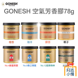 日本 GONESH 空氣清新芳香膠 78g 香膏 香氛 擴香 芳香凝膠 室內 車用 芳香罐 香氛果凍 阿志小舖