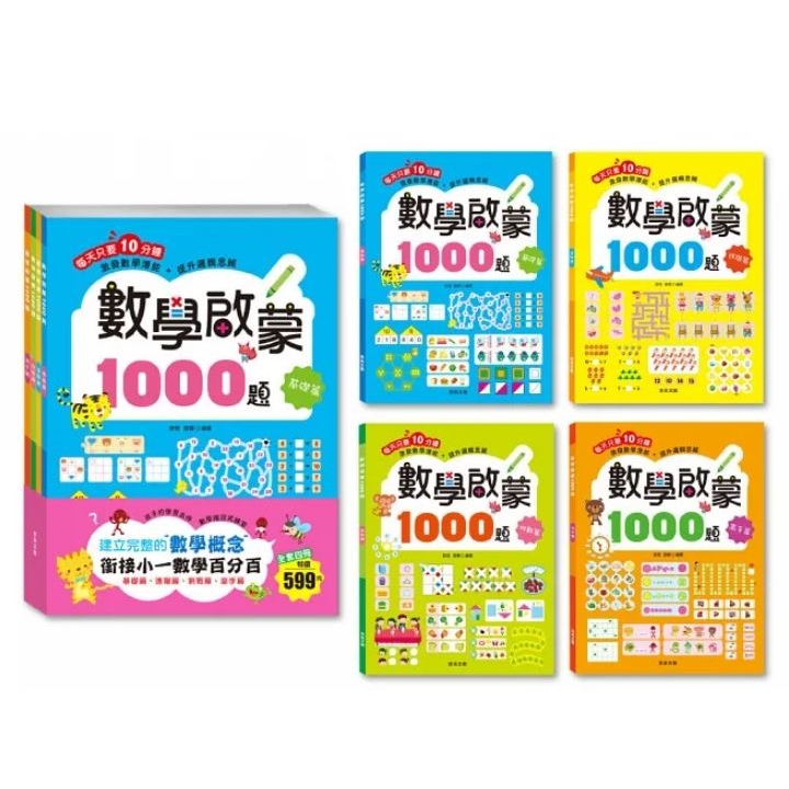 數學啟蒙1000題【全套4冊】可購單本 京采文教 附發票