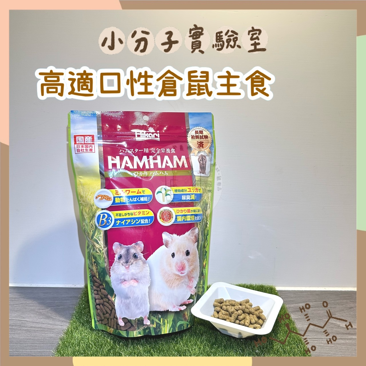 ◆小分子◆ 日本高夠力 Hikari 高適口性倉鼠飼料 主食 主糧 倉鼠 營養 黃金鼠 侏儒鼠 三線鼠 配糧 原裝