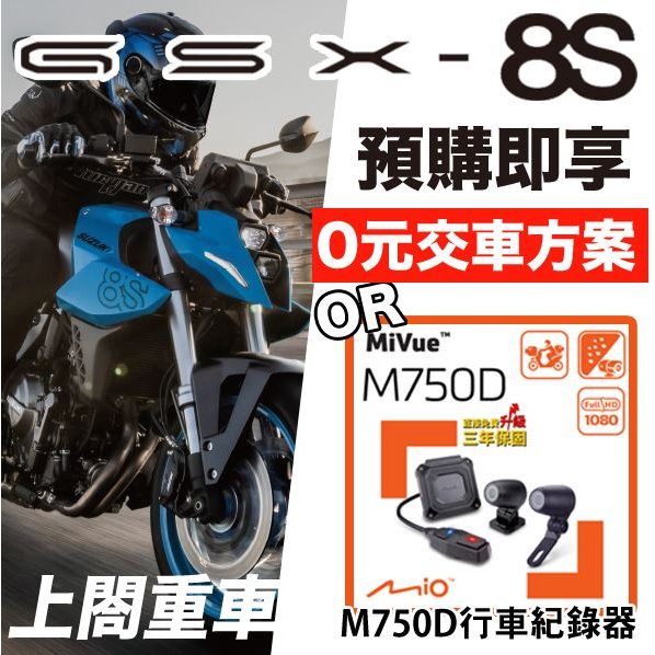 SUZUKI GSX-8S 送M750D 行車紀錄器