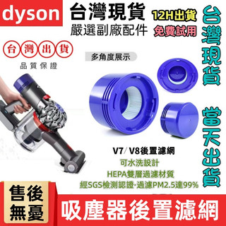 隔日到貨 免運 適配dyson 戴森吸塵器V7/V8/SV10配件 前置HEPA濾芯 後置濾網 前置濾網 過濾網 過濾器