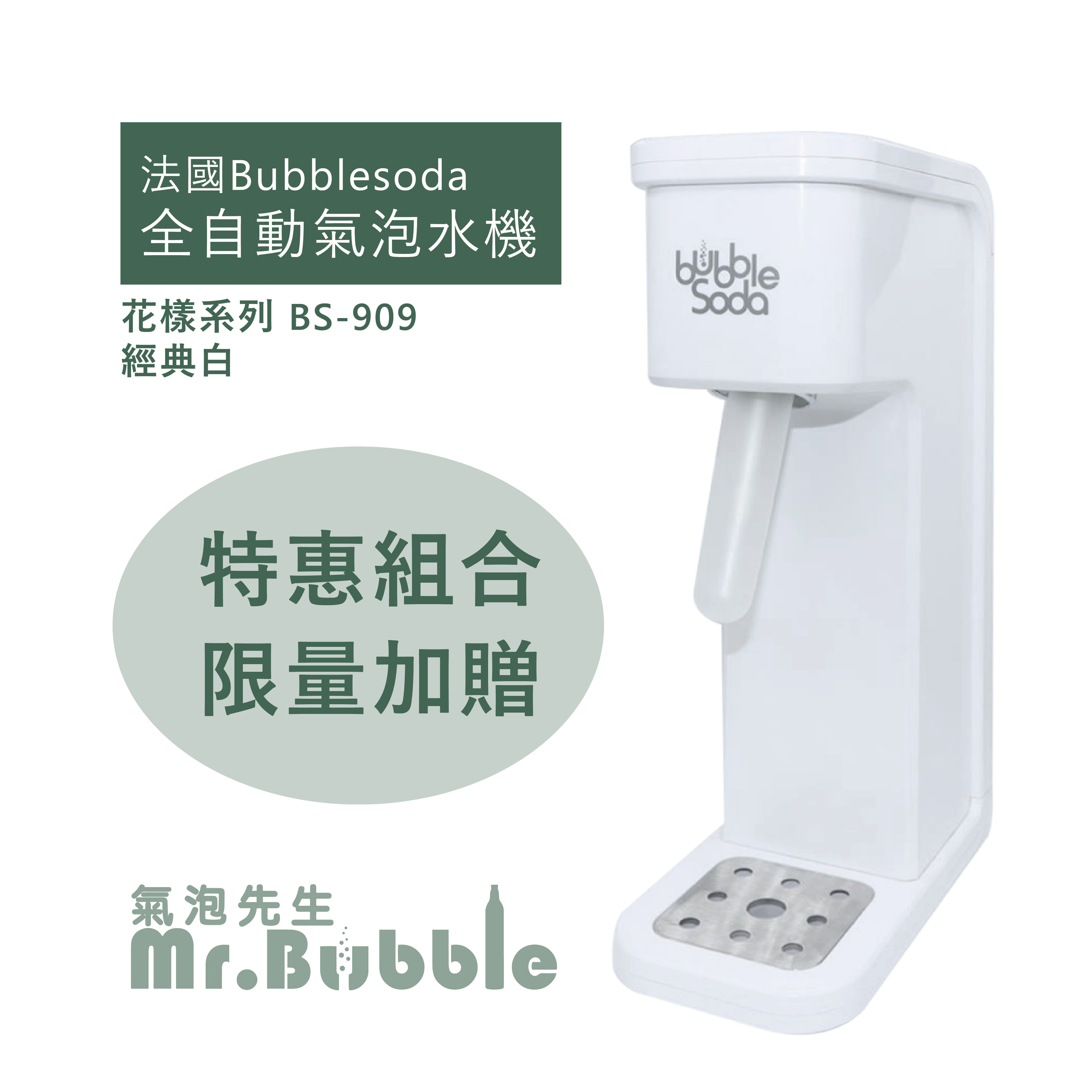 【超殺折扣】法國 BubbleSoda 全自動氣泡水機 限量(經典白/花樣粉紅/花樣沁藍 BS-909/304/305)