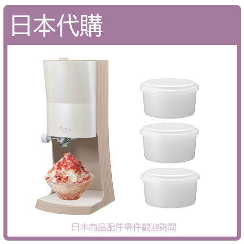 【2023 最新 奶茶色】日本 DOSHISHA 電動 蓬鬆 刨冰機 雪花冰機 雪花冰 好清洗 可調粗細 附3冰盒