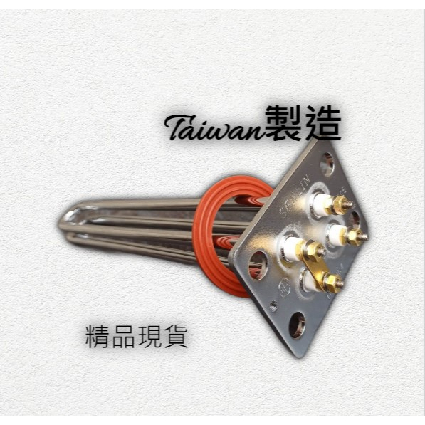 (12H內出貨)和成型單相220V全鈦電熱管、抗腐蝕超耐用加熱管、加熱棒，適用台灣製品牌電熱水器「直掛或立式」