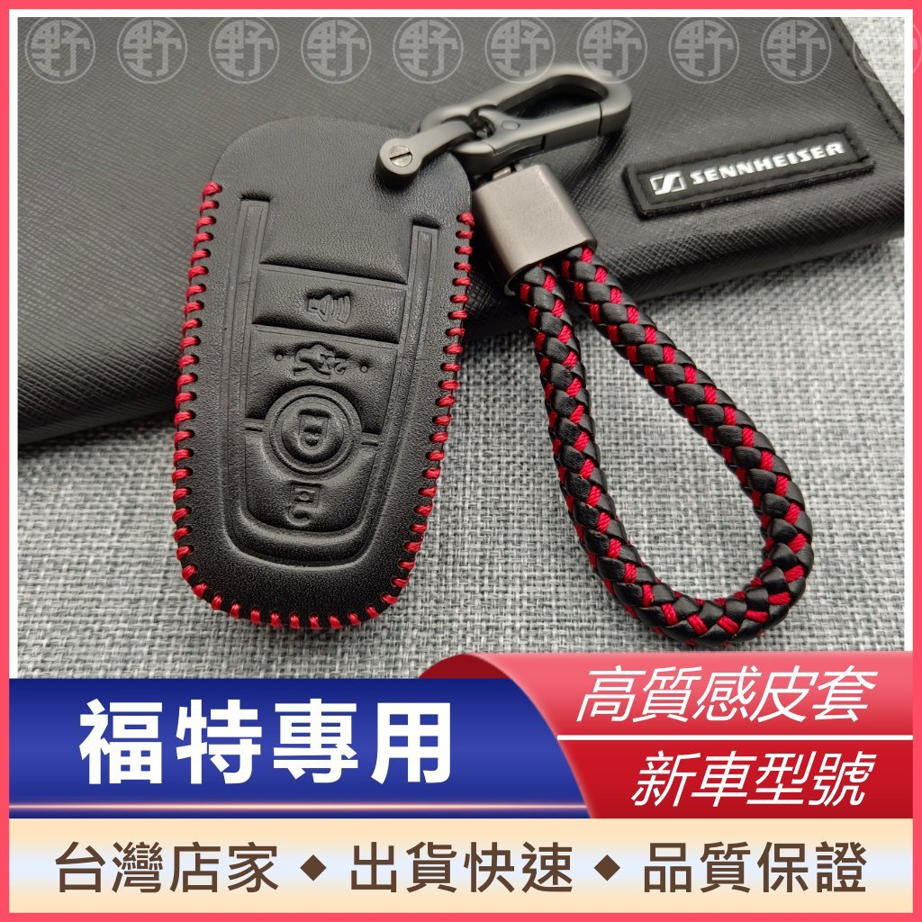 福特鑰匙皮套 focus kuga mk3.5 mk4 ranger 鑰匙圈 鑰匙套 鑰匙包 保護套 遙控器保護套