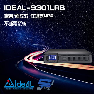 昌運監視器 IDEAL愛迪歐 IDEAL-9301LRB 在線式 機架/直立式 1000VA 110V UPS不斷電系統