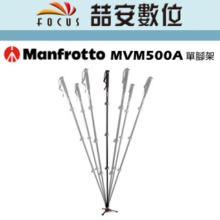 《喆安數位》Manfrotto MVM500A單腳架 腳架不含雲臺