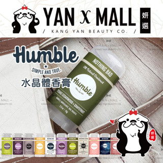 Humble 水晶體香膏 70g ★ 妍選