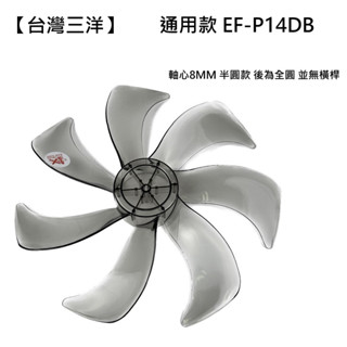 【臺灣三洋】 EF-P14DB 14吋DC節能扇扇葉 七片扇葉 DC節能扇 葉片 7葉海鷗翼DC風扇葉片【蘑菇生活家電】