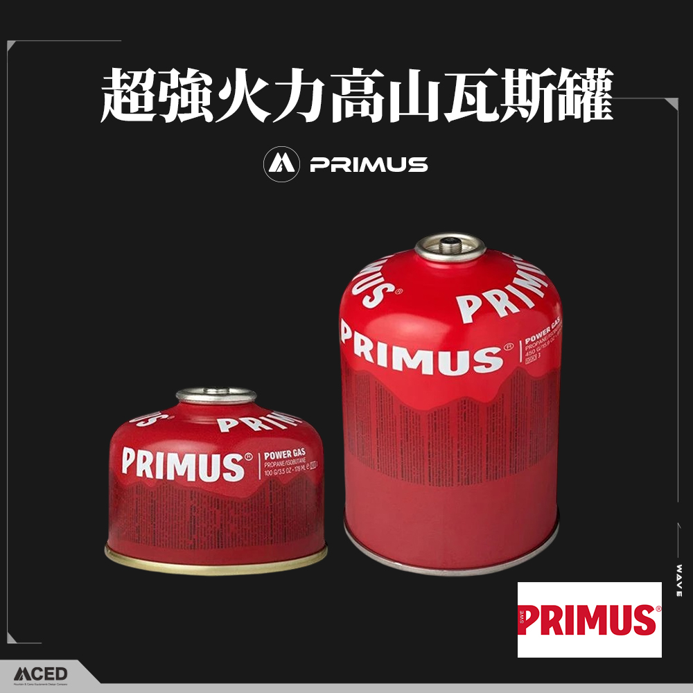 Primus 瑞典 Power Gas 超強火力高山瓦斯罐 450/230g 瓦斯罐 高山瓦斯 高山瓦斯罐 登山瓦斯