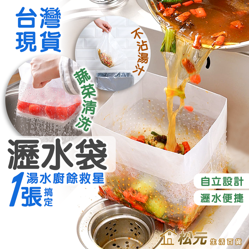 瀝水袋【松元生活百貨】過濾袋 廚餘袋 垃圾袋 廚房濾水袋 水槽廚餘瀝水袋 瀝水 垃圾過濾袋 食物殘渣廚房清潔 廚餘瀝水袋