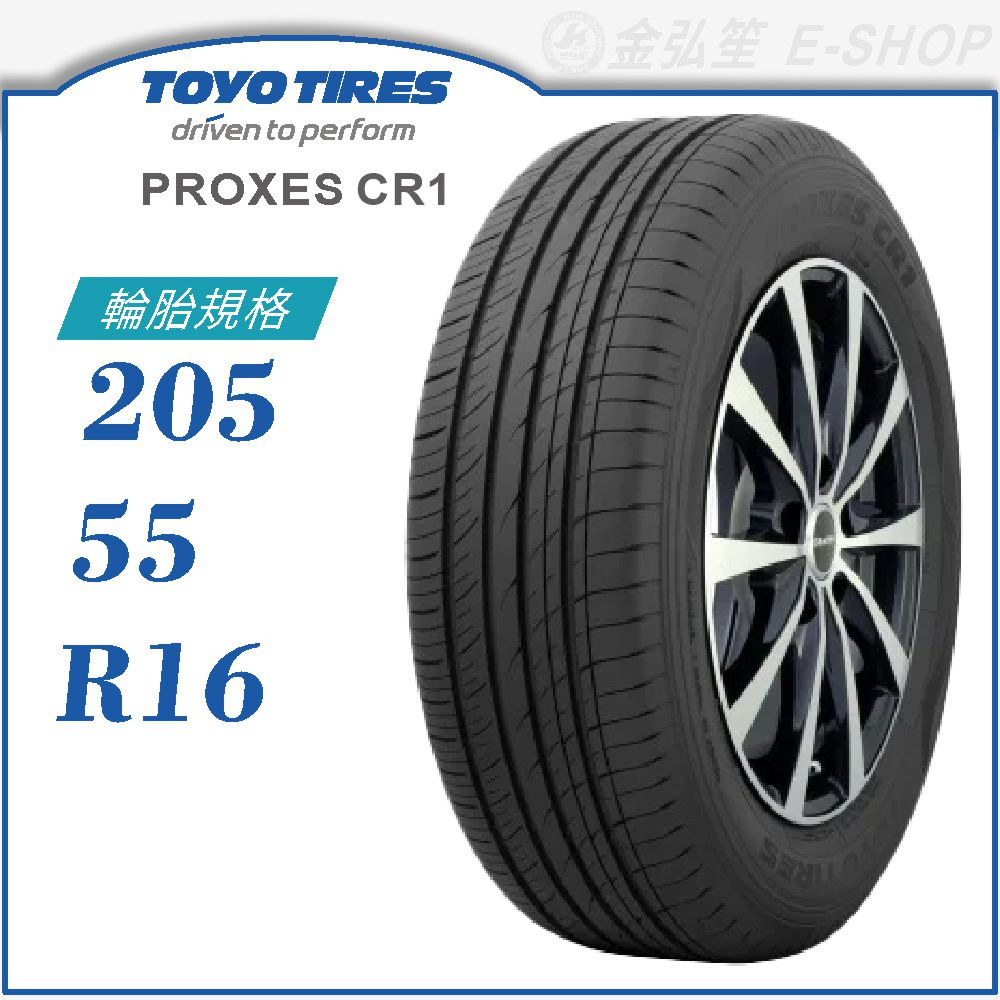 【TOYO 東洋輪胎】PROXES CR1 205/55/16（PXCR1）｜金弘笙