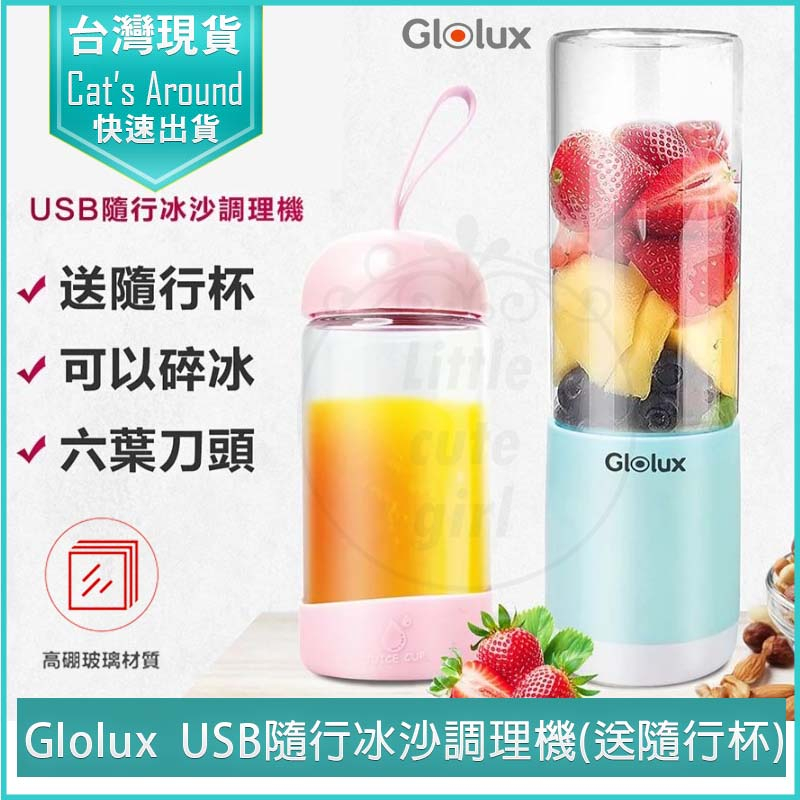 【快速出貨x免運x發票👍】GLOLUX USB隨行冰沙調理機(送隨行杯) 隨身果汁杯 隨身果汁機 榨汁機 冰沙果汁機