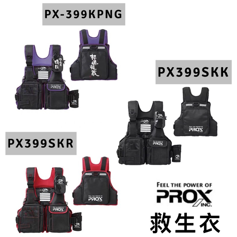 （拓源釣具）PROX PX399KK PX399KR PC399KPNG 救生衣