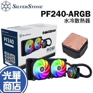 SilverStone 銀欣 PF240-ARGB SST-PF240-ARGB-V2 水冷散熱器 散熱器 光華商場