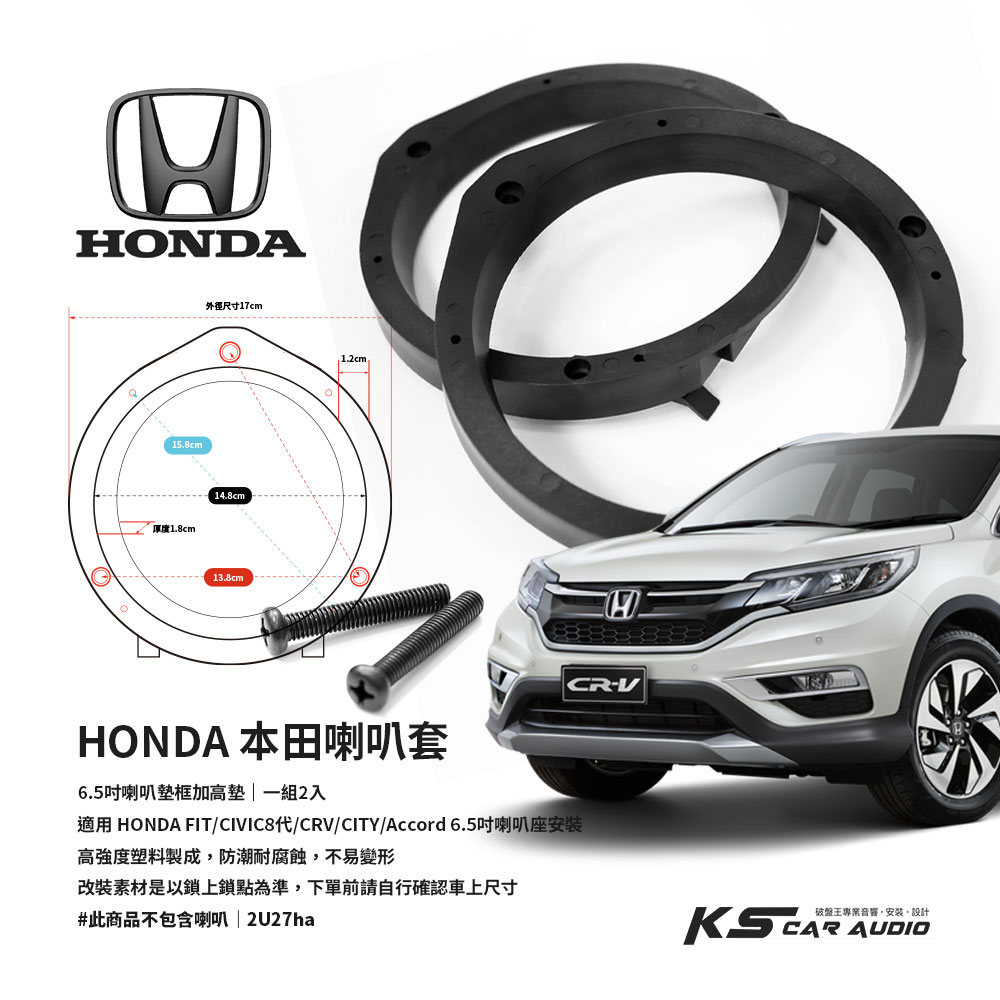 2U27ha【HONDA本田 6.5吋喇叭套】實心款喇叭框 適用於 FIT/CIVIC8/CRV/CITY/ACCORD