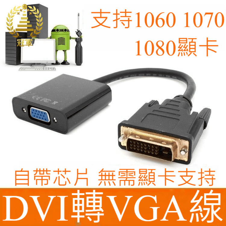 (3C專區+電子發票快速出)  轉接延長線 DVI轉VGA  HDMI轉AV音視 轉VGA VGA轉HDMI