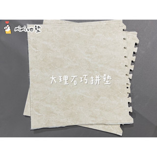 🐶Mimi地墊🐶臺灣製 60公分 白大理石 巧拼 木紋地墊 巧拼地墊 寶寶爬行墊 Ng 安全墊 貼膜款 舒適墊 安全無毒