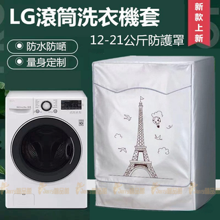 臺灣出貨 LG/三星/滾筒洗衣機套 13/14/16/18/19kg 洗衣機套 防水防曬防塵保護罩套 加厚洗衣機防塵套