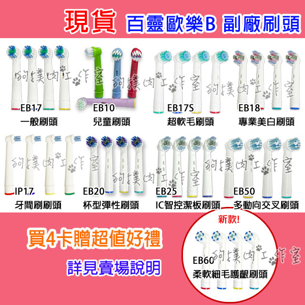 【狗撲肉】現貨 加促銷 副廠 百靈OralB 歐樂B 電動牙刷 刷頭 EB17 EB18 EB20 EB10 EB17S