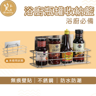 瀝水瓶罐收納籃【304不鏽鋼無痕貼】沐浴乳收納架 高瓶罐架 調味料置物架 浴室置物架 廚房置物架 浴廚置物架 瀝水置物架